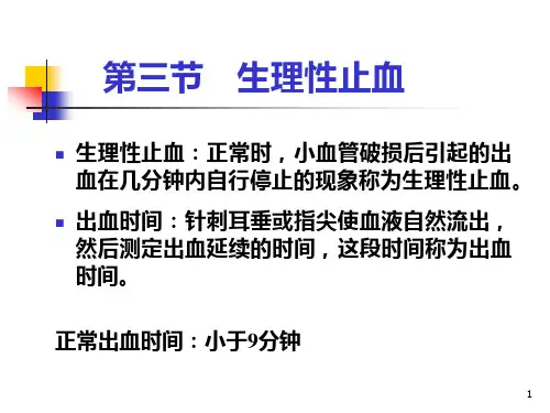 生理学课件之血液2生理性止血