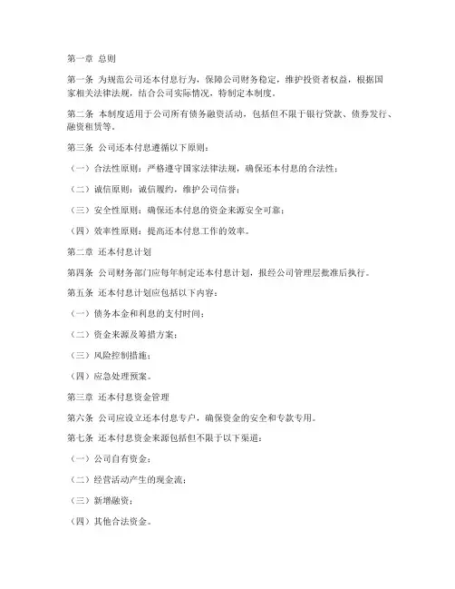 公司还本付息管理制度