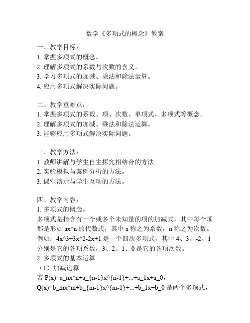 数学《多项式的概念》教案