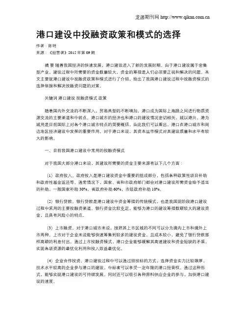 港口建设中投融资政策和模式的选择