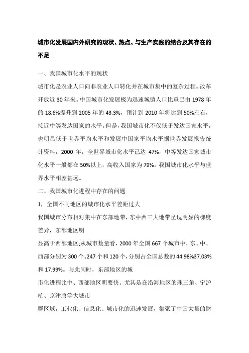 城市化发展国内外研究的现状、热点、与生产实践的结合及其存在的不足