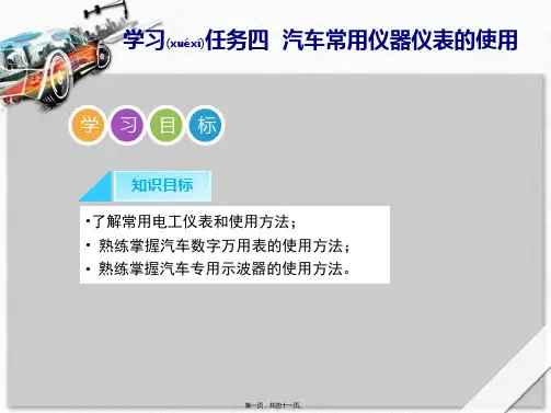 (ppt版)汽车常用仪器仪表的使用培训教材(2)