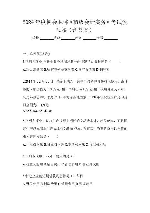 2024年度初会职称《初级会计实务》考试模拟卷(含答案)