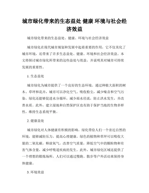 城市绿化带来的生态益处 健康 环境与社会经济效益