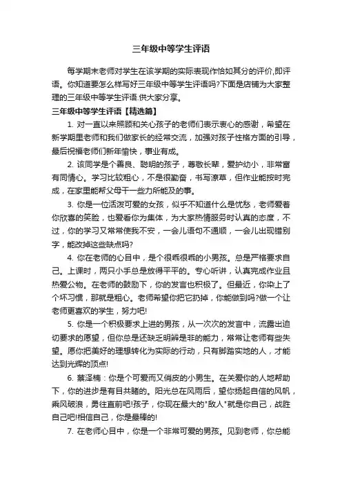 三年级中等学生评语