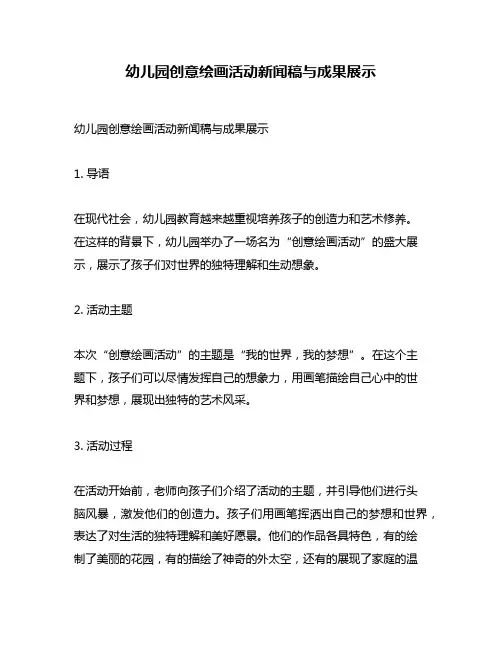 幼儿园创意绘画活动新闻稿与成果展示