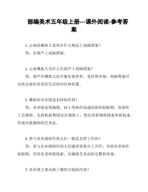 部编美术五年级上册---课外阅读-参考答案