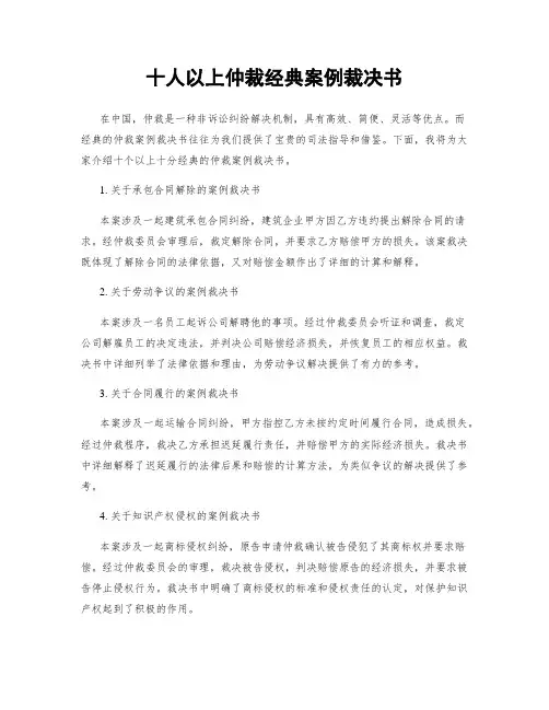 十人以上仲裁经典案例裁决书
