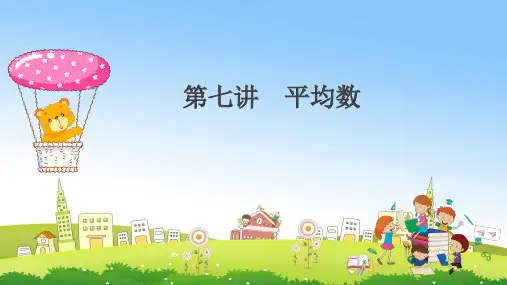 五年级第七讲平均数