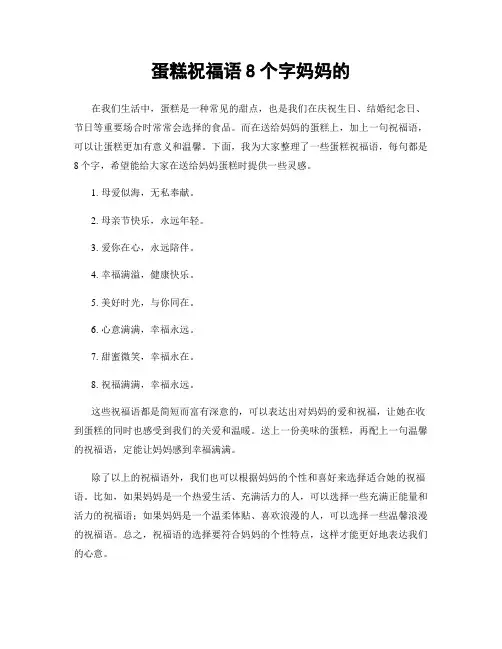 蛋糕祝福语8个字妈妈的