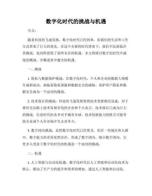 数字化时代的挑战与机遇