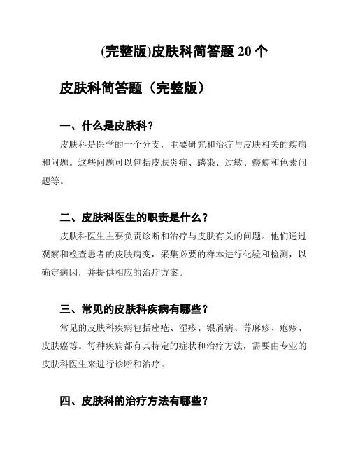 (完整版)皮肤科简答题20个