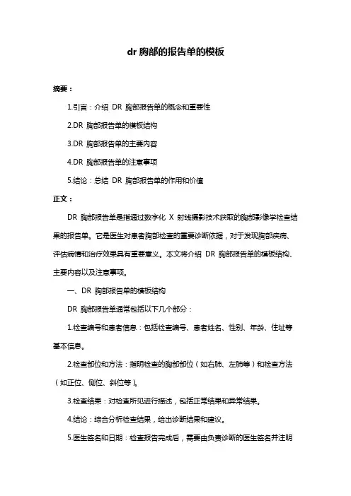 dr胸部的报告单的模板