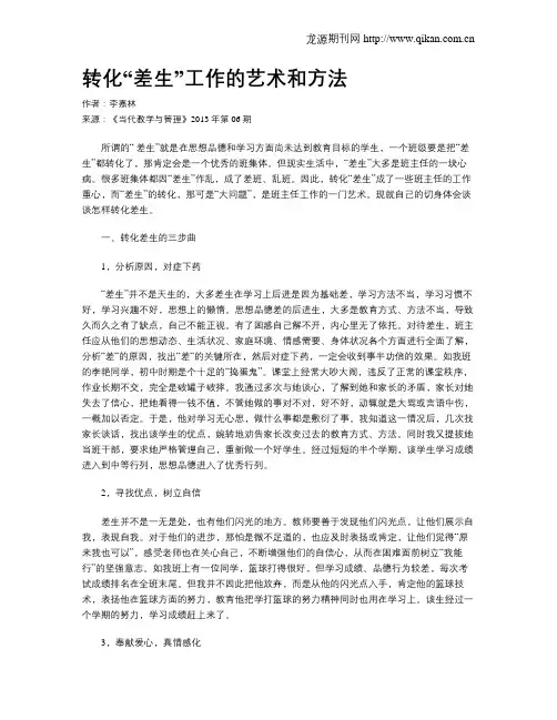 转化“差生”工作的艺术和方法