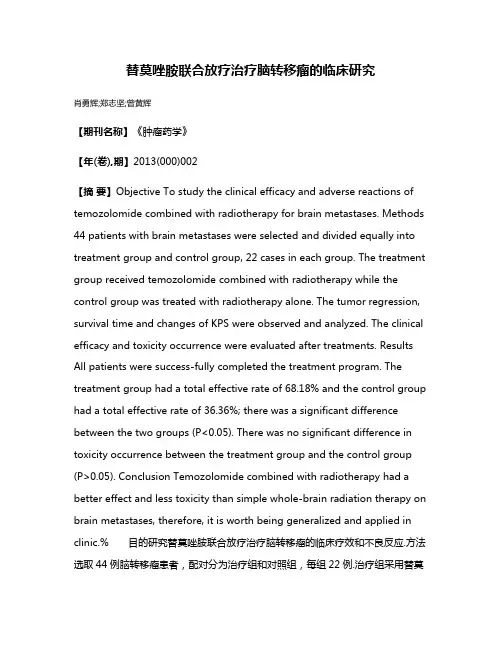 替莫唑胺联合放疗治疗脑转移瘤的临床研究