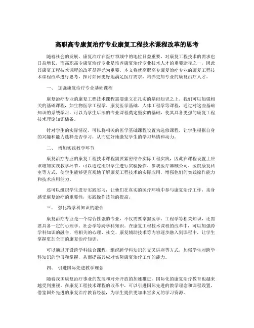 高职高专康复治疗专业康复工程技术课程改革的思考