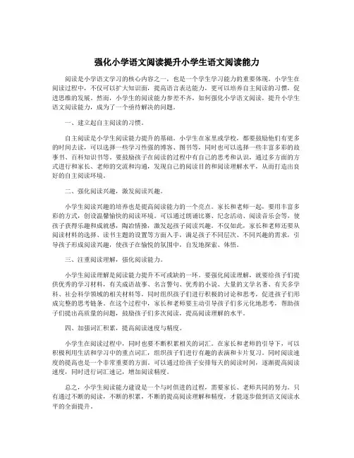 强化小学语文阅读提升小学生语文阅读能力