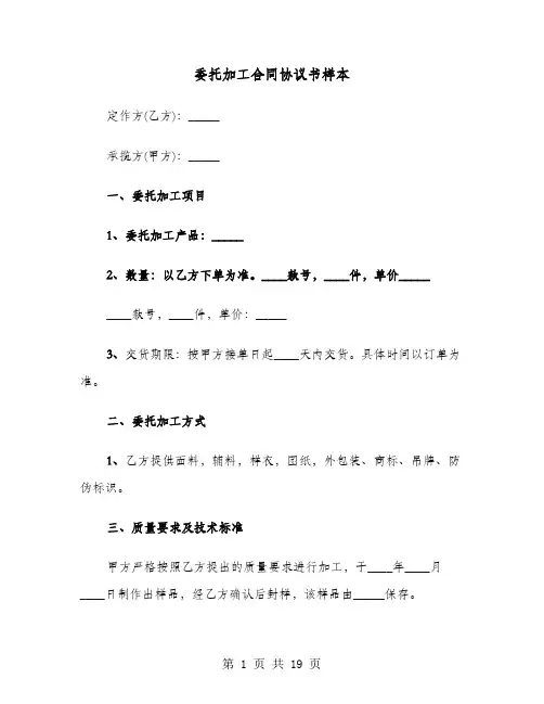 委托加工合同协议书样本(七篇)