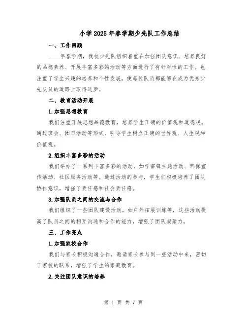 小学2025年春学期少先队工作总结（3篇）