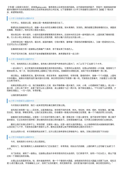 小学三年级描写公园的作文【6篇】