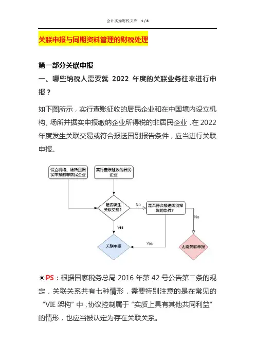 关联申报与同期资料管理的财税处理
