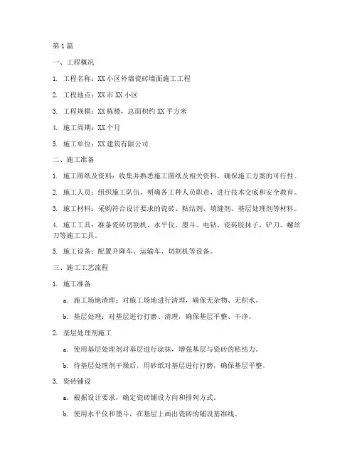 外墙瓷砖墙面施工方案(3篇)