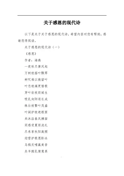 关于感恩的现代诗