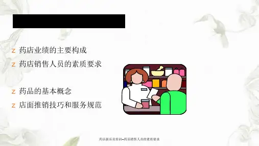 药店新店员培训--药店销售人员的素质要求课件