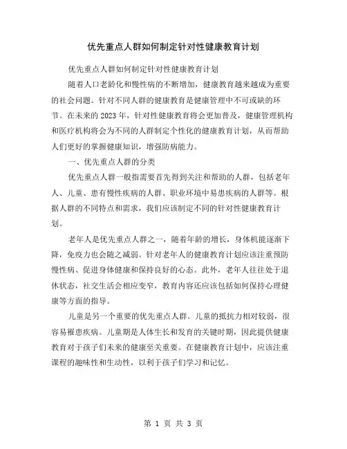 优先重点人群如何制定针对性健康教育计划