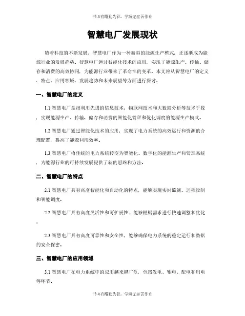 智慧电厂发展现状