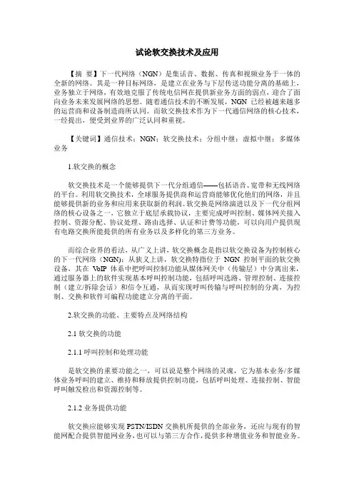 试论软交换技术及应用