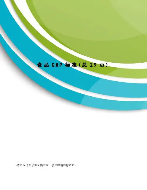 食品GMP标准
