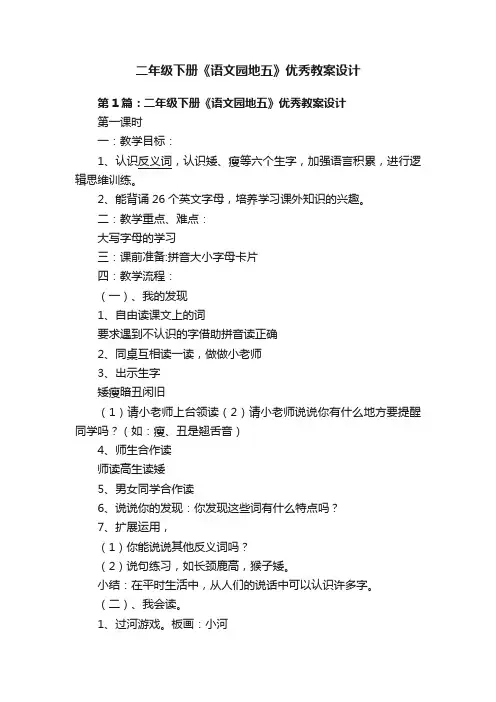 二年级下册《语文园地五》优秀教案设计