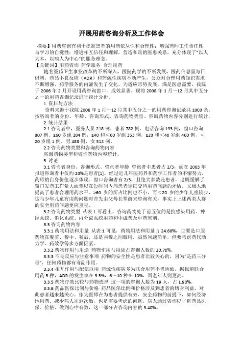 开展用药咨询分析及工作体会