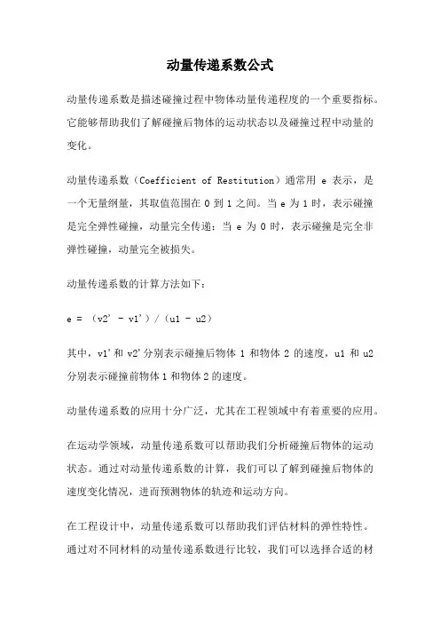动量传递系数公式