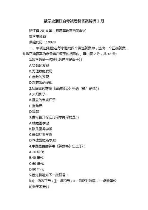 数学史浙江自考试卷及答案解析1月