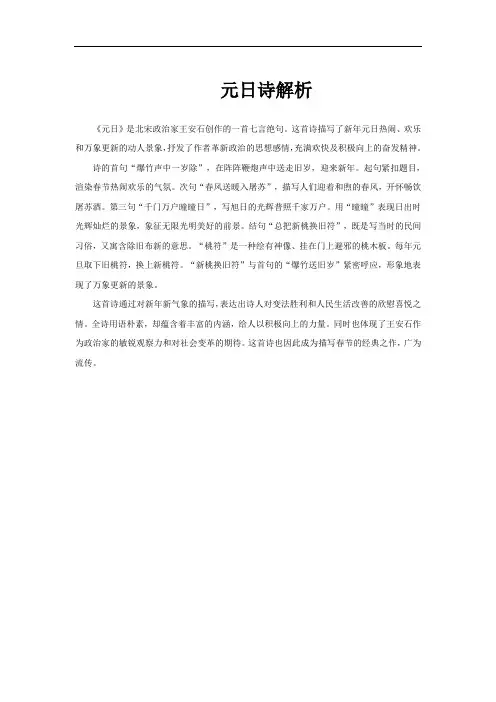 元日诗解析