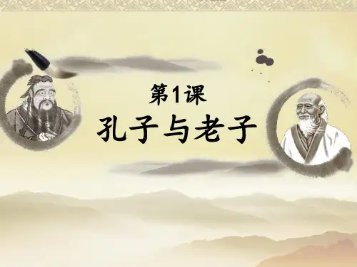 孔子与老子 教学PPT课件