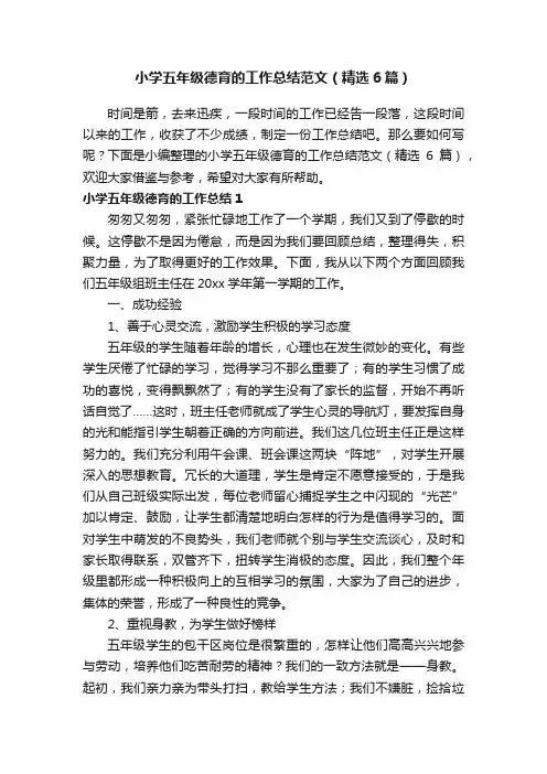小学五年级德育的工作总结范文（精选6篇）