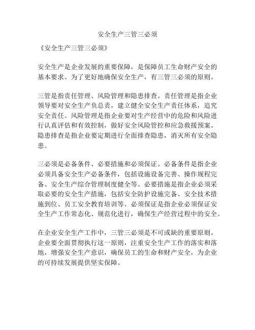 安全生产三管三必须