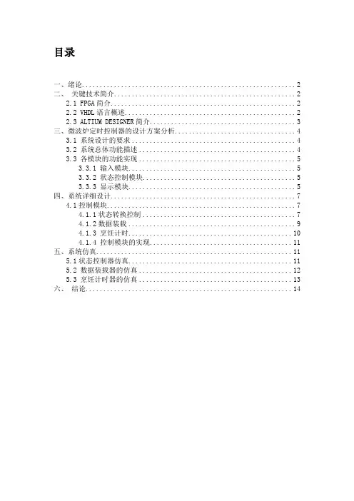 VHDL微波炉控制器设计