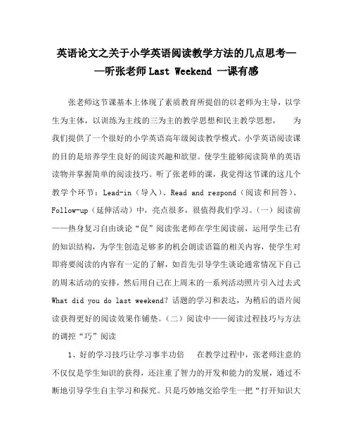 英语(心得)之关于小学英语阅读教学方法的几点思考——听张老师Last Weekend 一课有感
