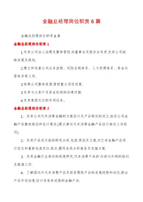金融总经理岗位职责6篇