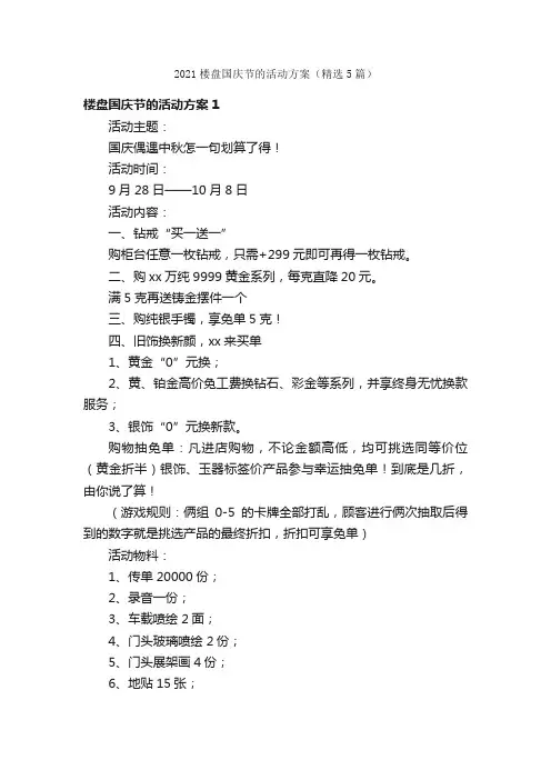 2021楼盘国庆节的活动方案（精选5篇）