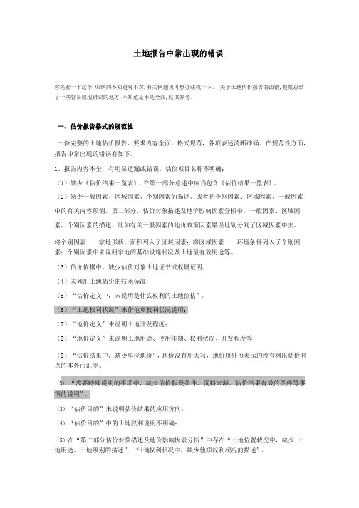 土地案例与分析-土地报告中常出现的错误