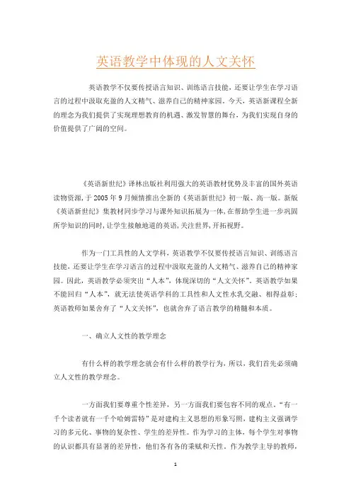 英语教学中体现的人文关怀