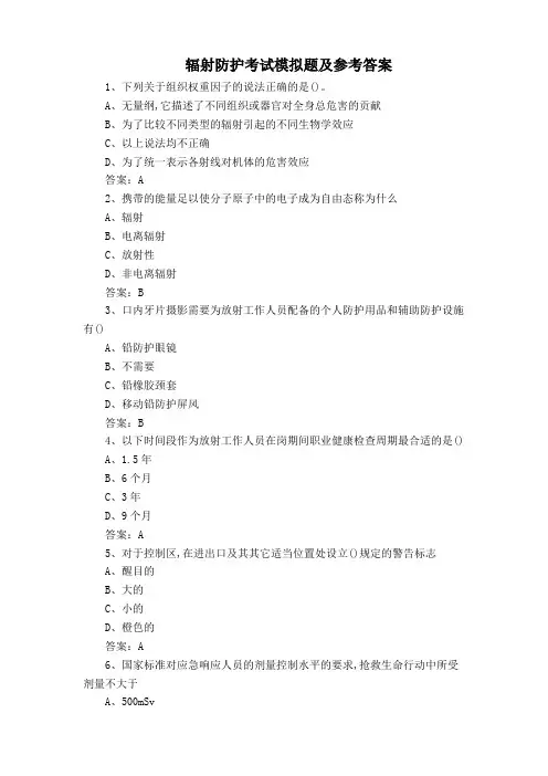辐射防护考试模拟题及参考答案