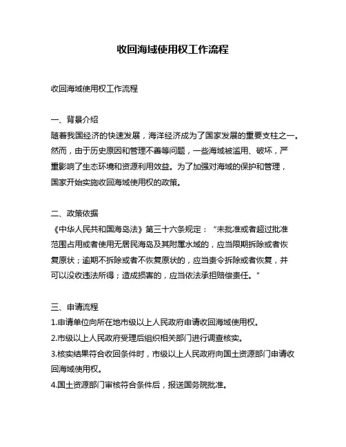收回海域使用权工作流程