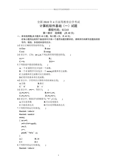 全国4月高等教育自学考试计算机软件基础(一)试题及答案解析