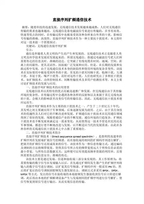 直接序列扩频通信技术